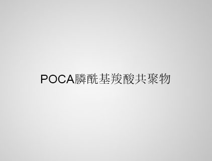 POCA 膦?；人峁簿畚? class=