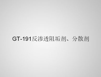 GT-191 反滲透阻垢劑、分散劑